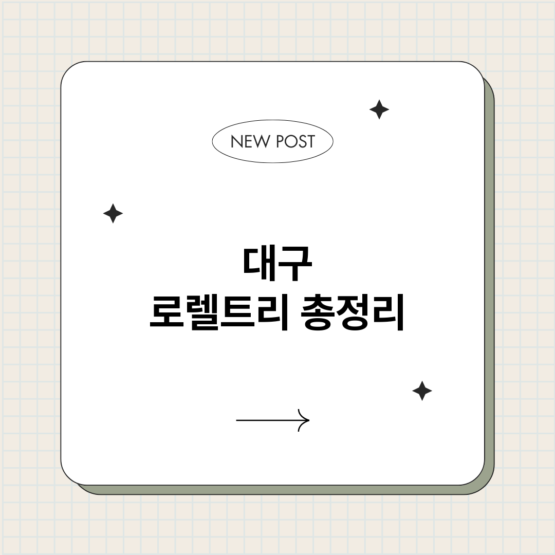 대구로렐트리_썸네일.png