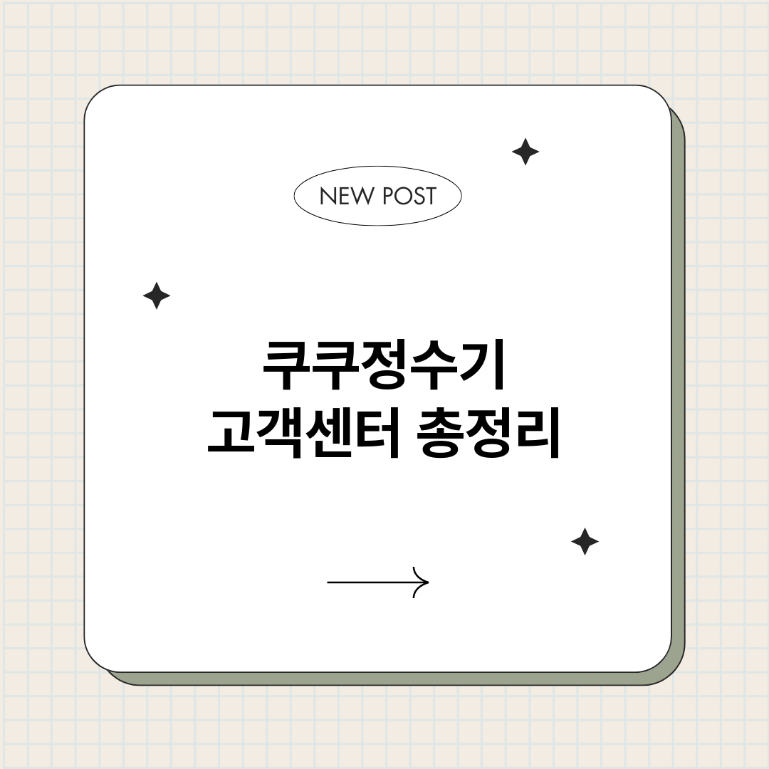 쿠쿠정수기고객센터_썸네일.png