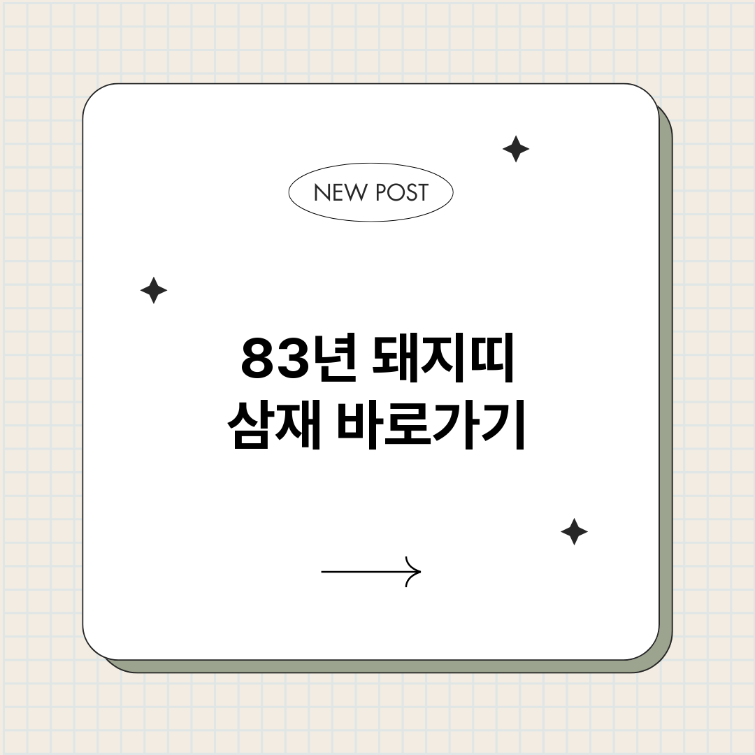 83년돼지띠삼재_썸네일.png