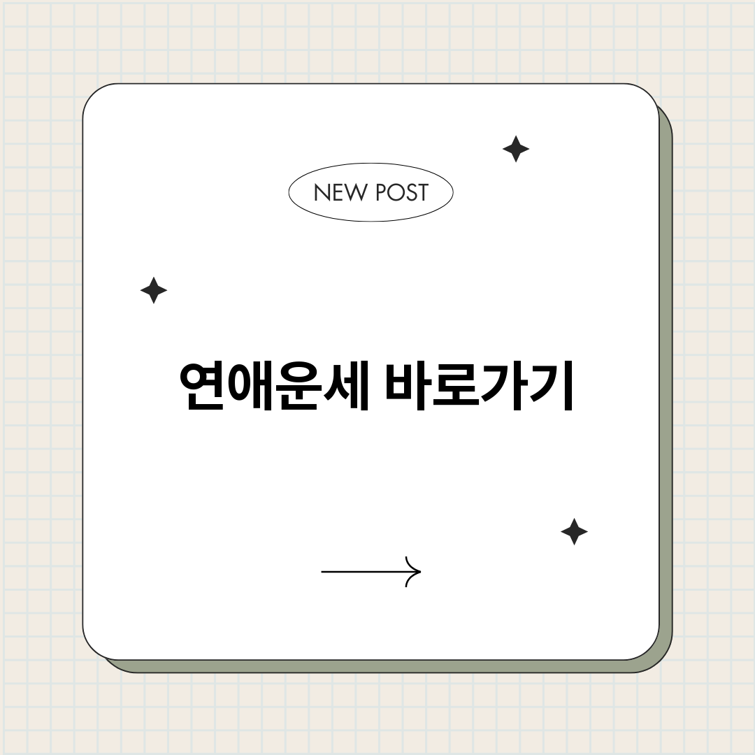 연애운세_썸네일.png