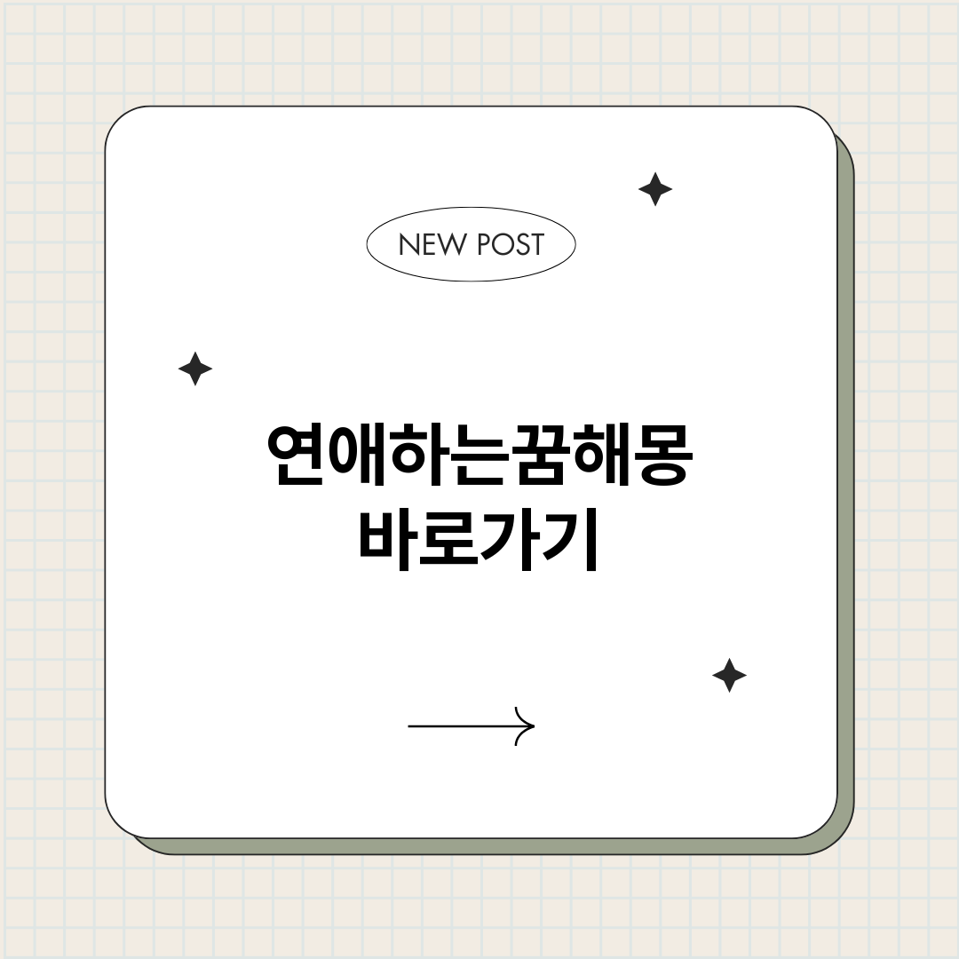 연애하는꿈해몽_썸네일.png