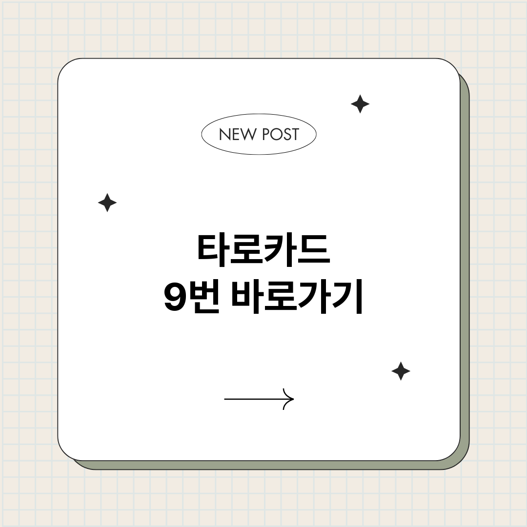 타로카드9번_썸네일.png
