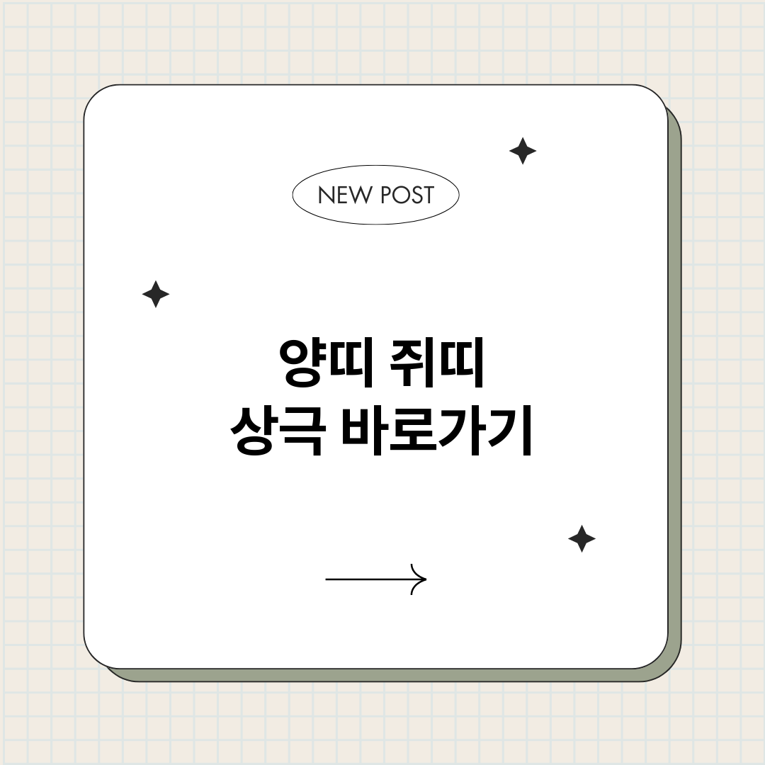 양띠쥐띠상극_썸네일.png