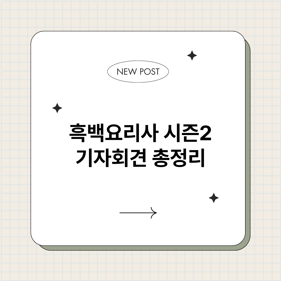 흑백요리사시즌2기자_썸네일.png