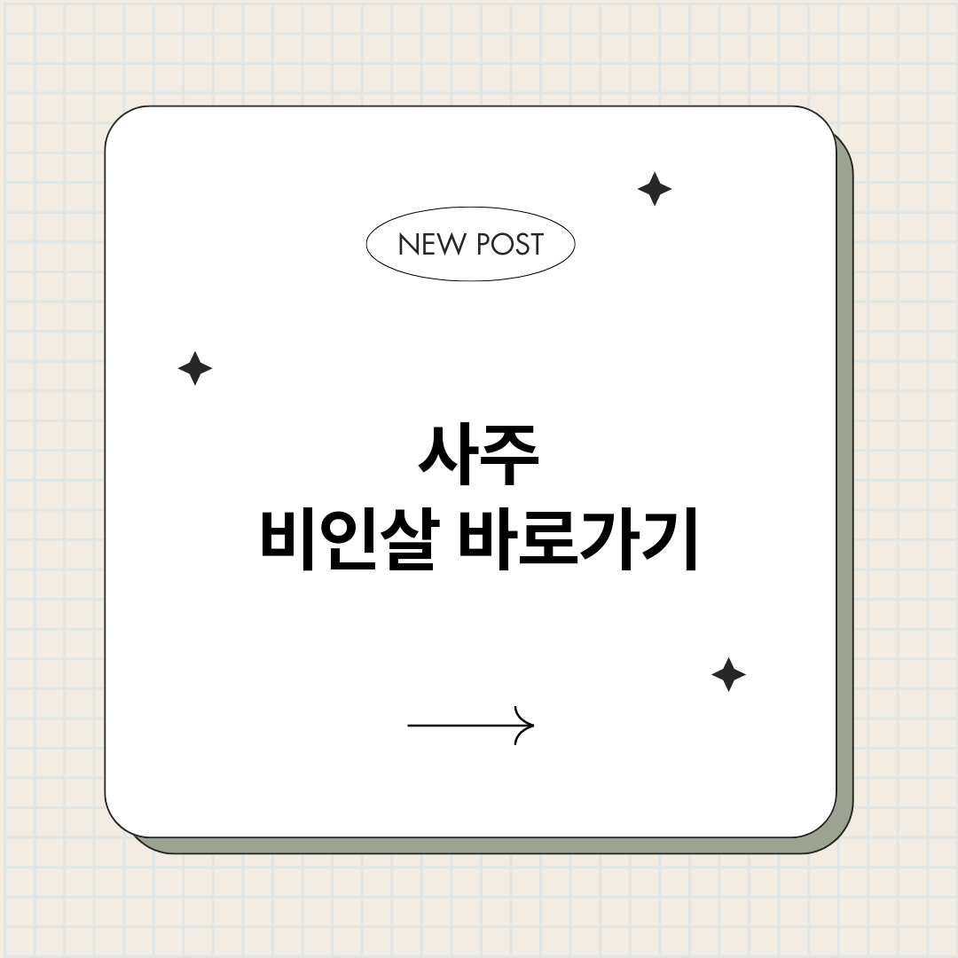 사주비인살_썸네일.png