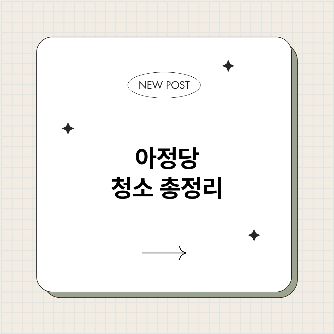 아정당청소_썸네일.png