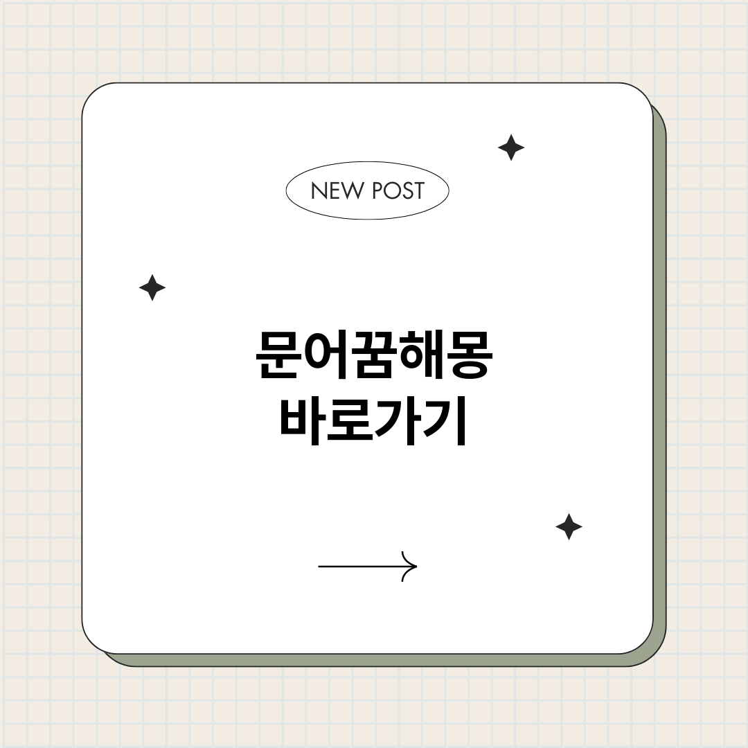 문어꿈해몽_썸네일.png