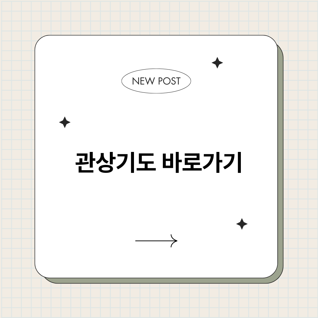 관상기도_썸네일.png