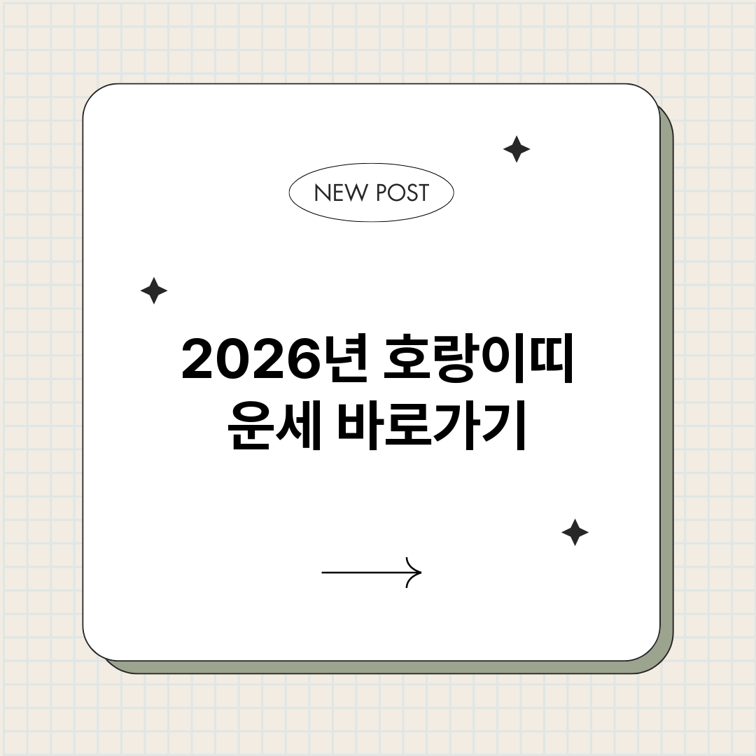 2026년호랑이띠운_썸네일.png