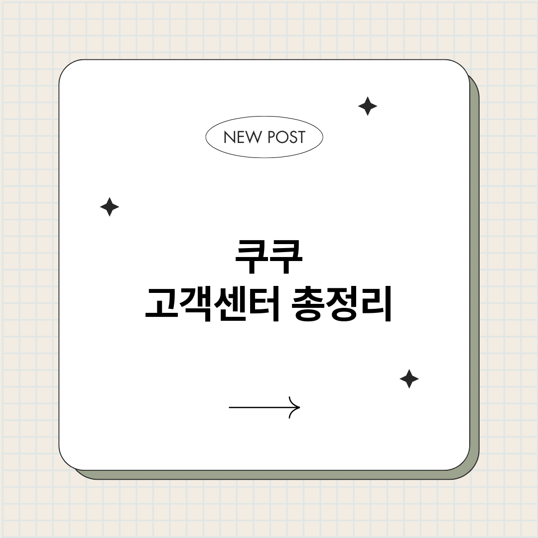 쿠쿠고객센터_썸네일.png