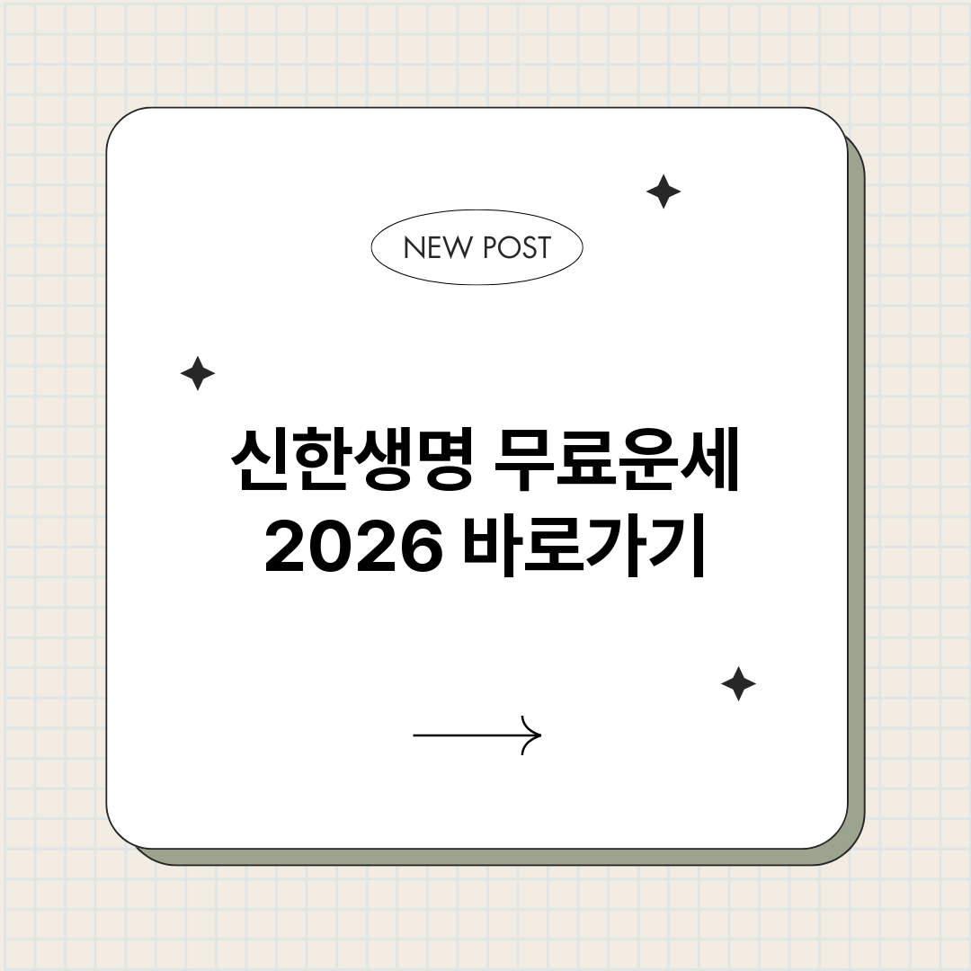 신한생명무료운세20_썸네일.png