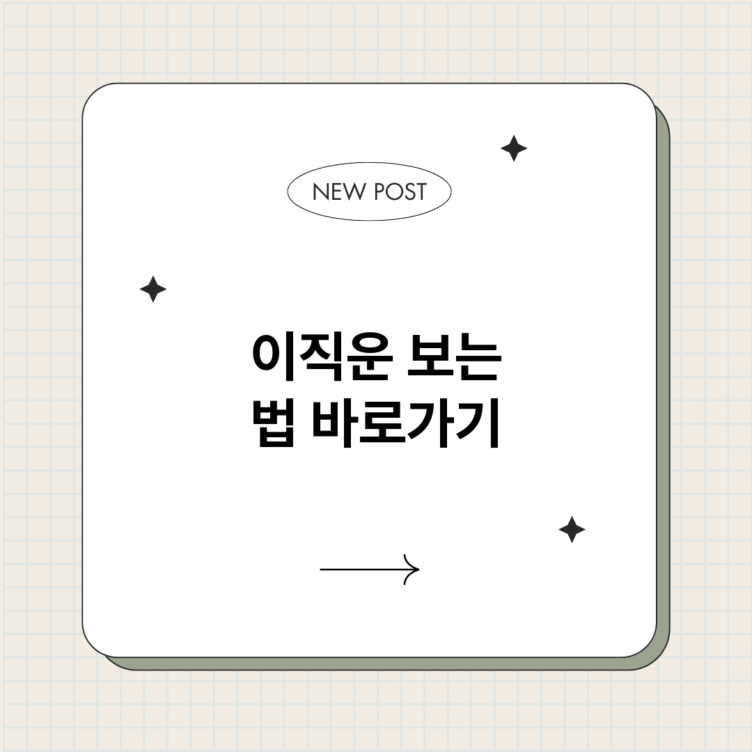 이직운보는법_썸네일.png