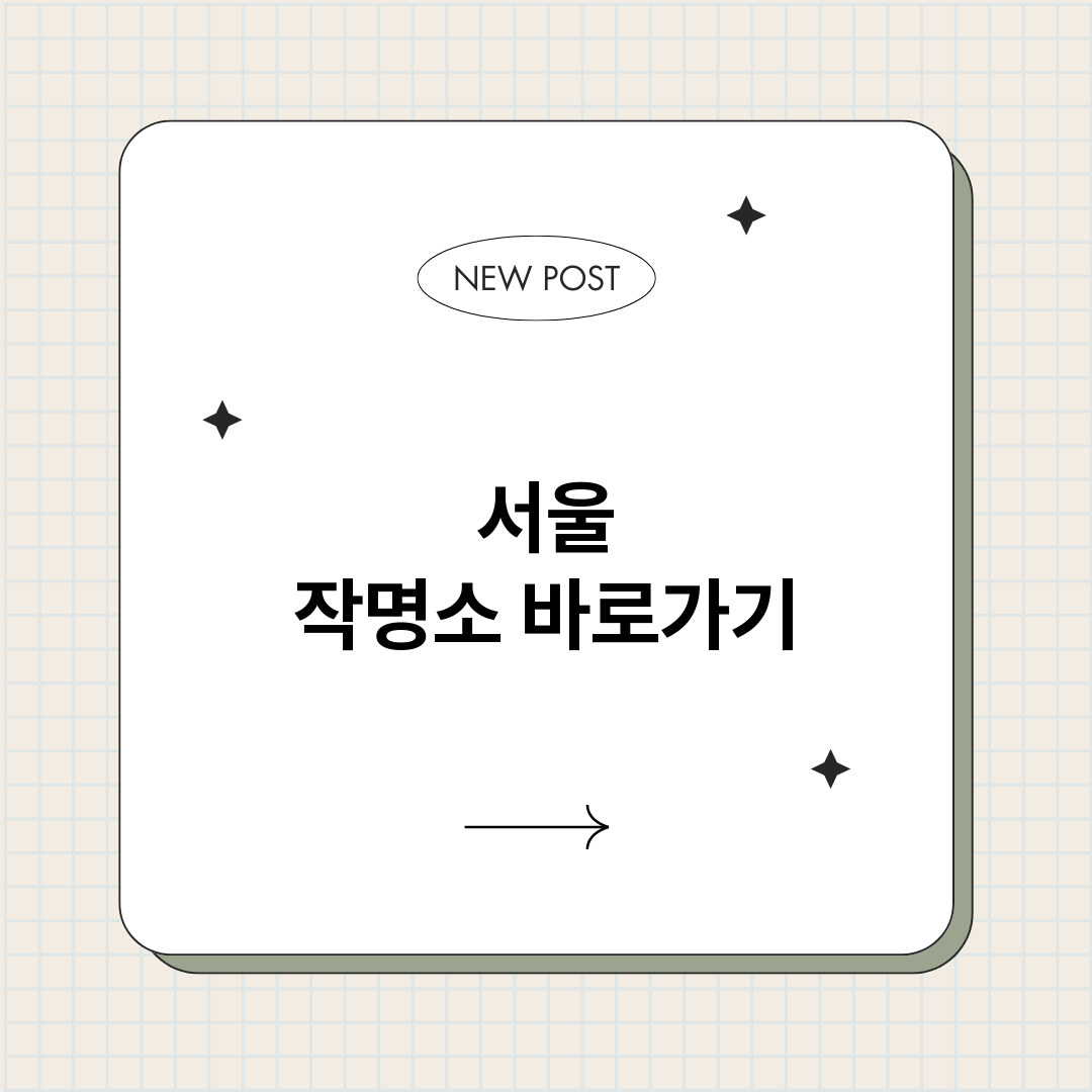 서울작명소_썸네일.png