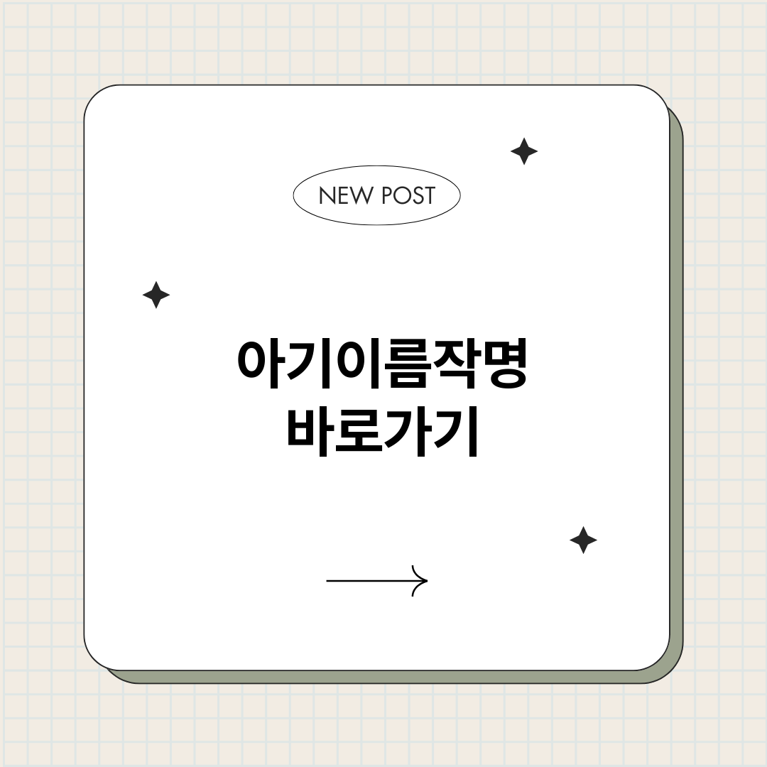 아기이름작명_썸네일.png