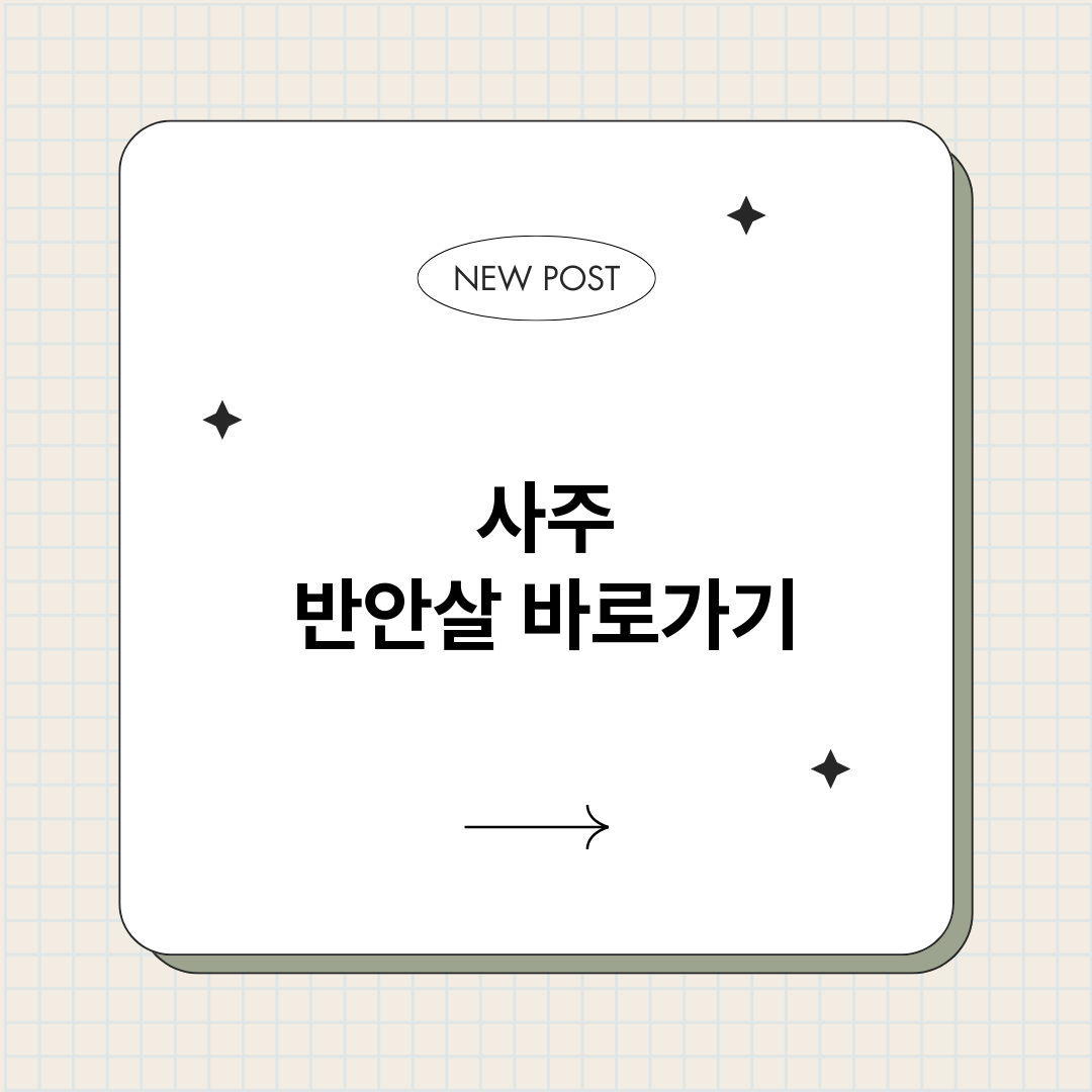 사주반안살_썸네일.png