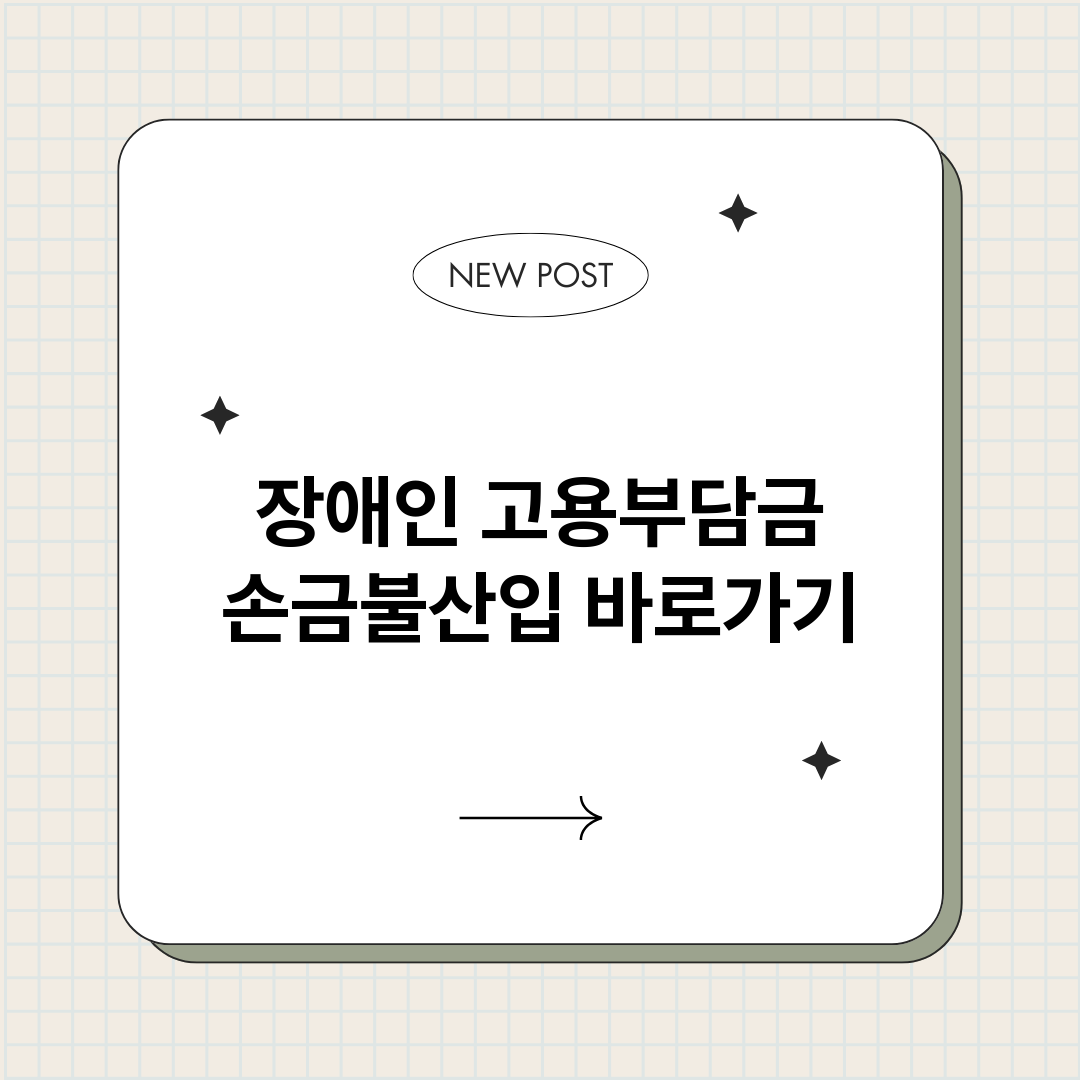 장애인고용부담금손금_썸네일.png