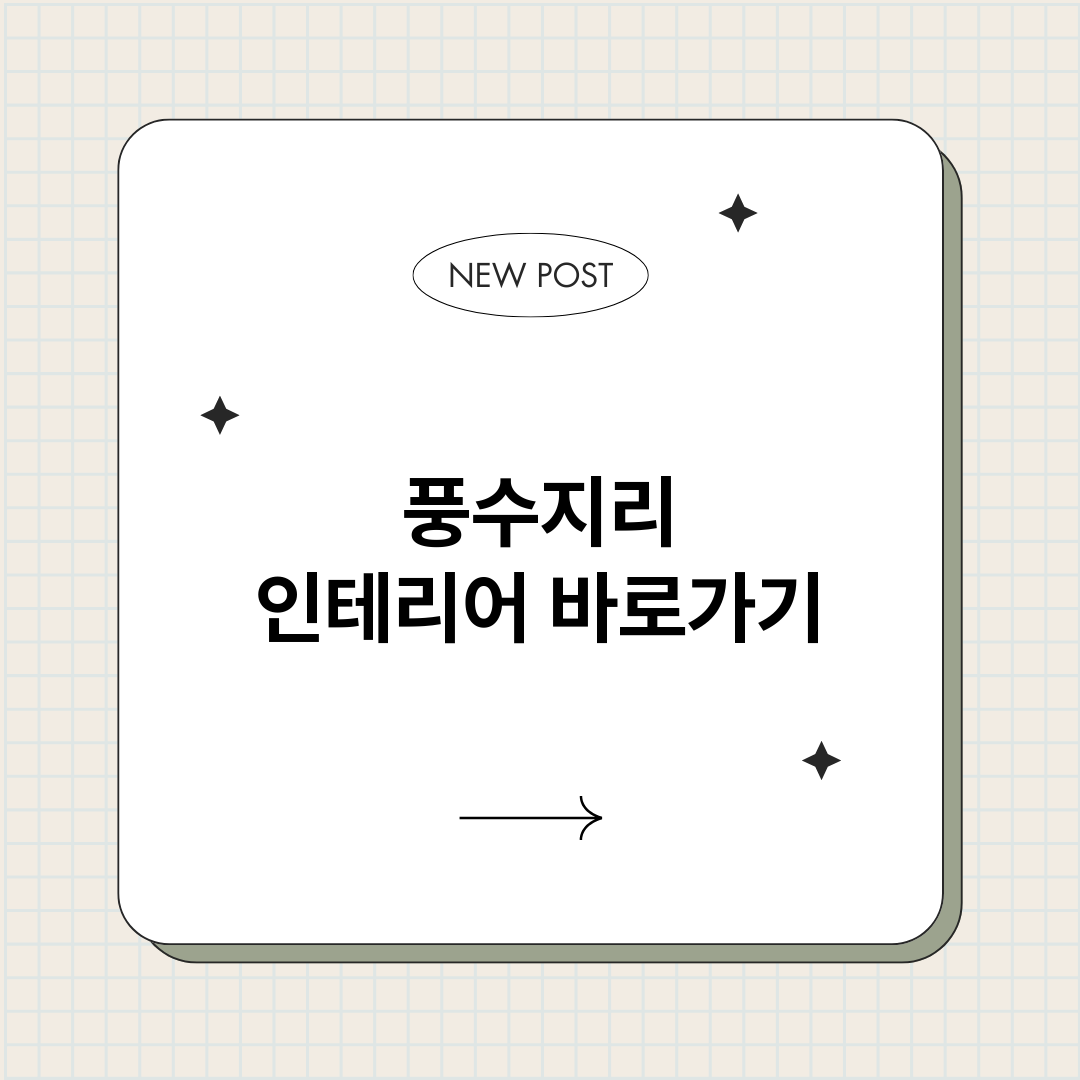 풍수지리인테리어_썸네일.png