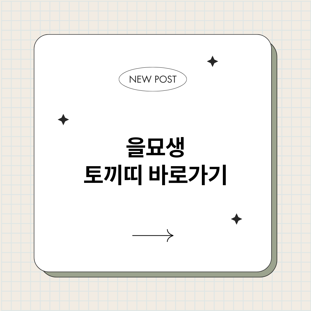 을묘생토끼띠_썸네일.png
