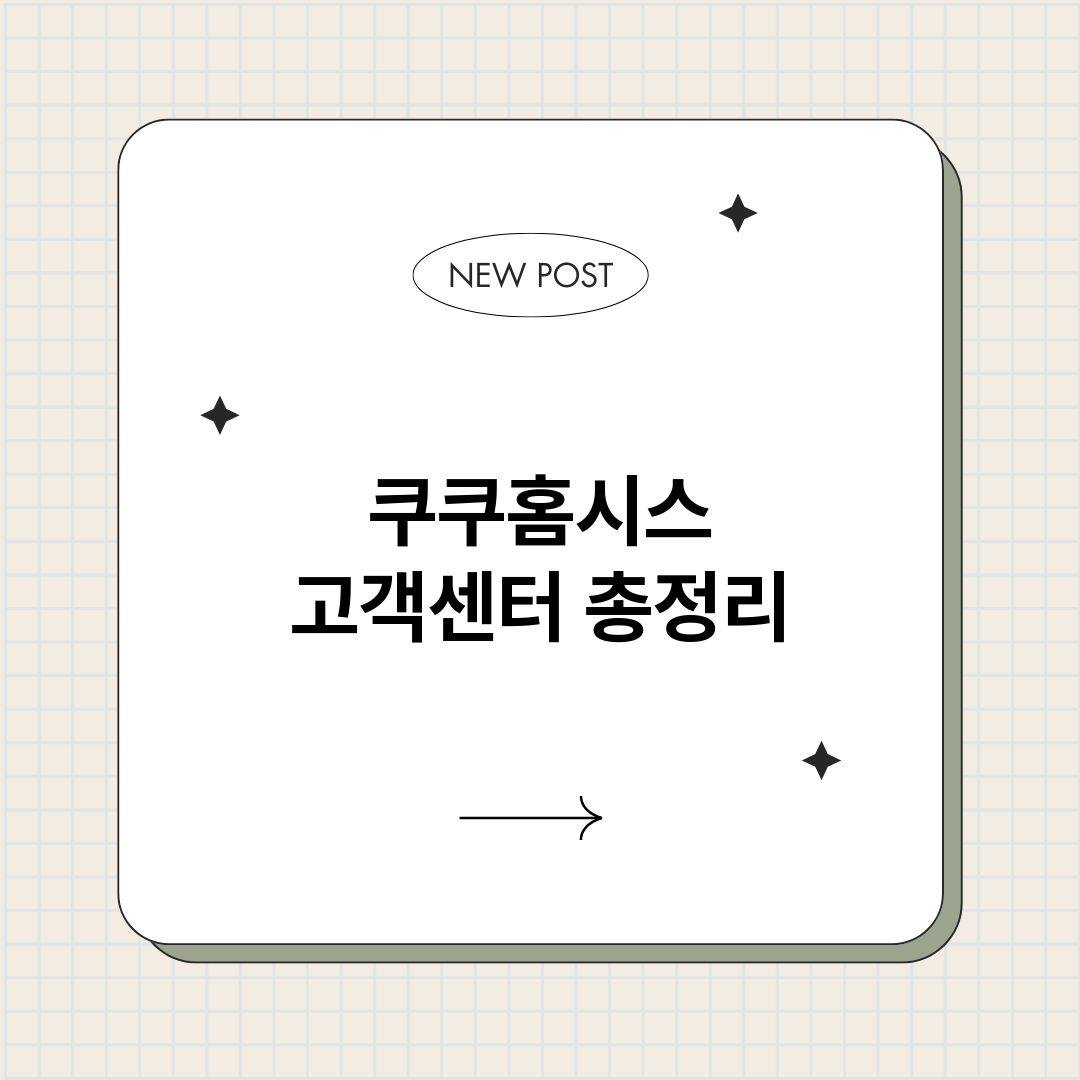 쿠쿠홈시스고객센터_썸네일.png