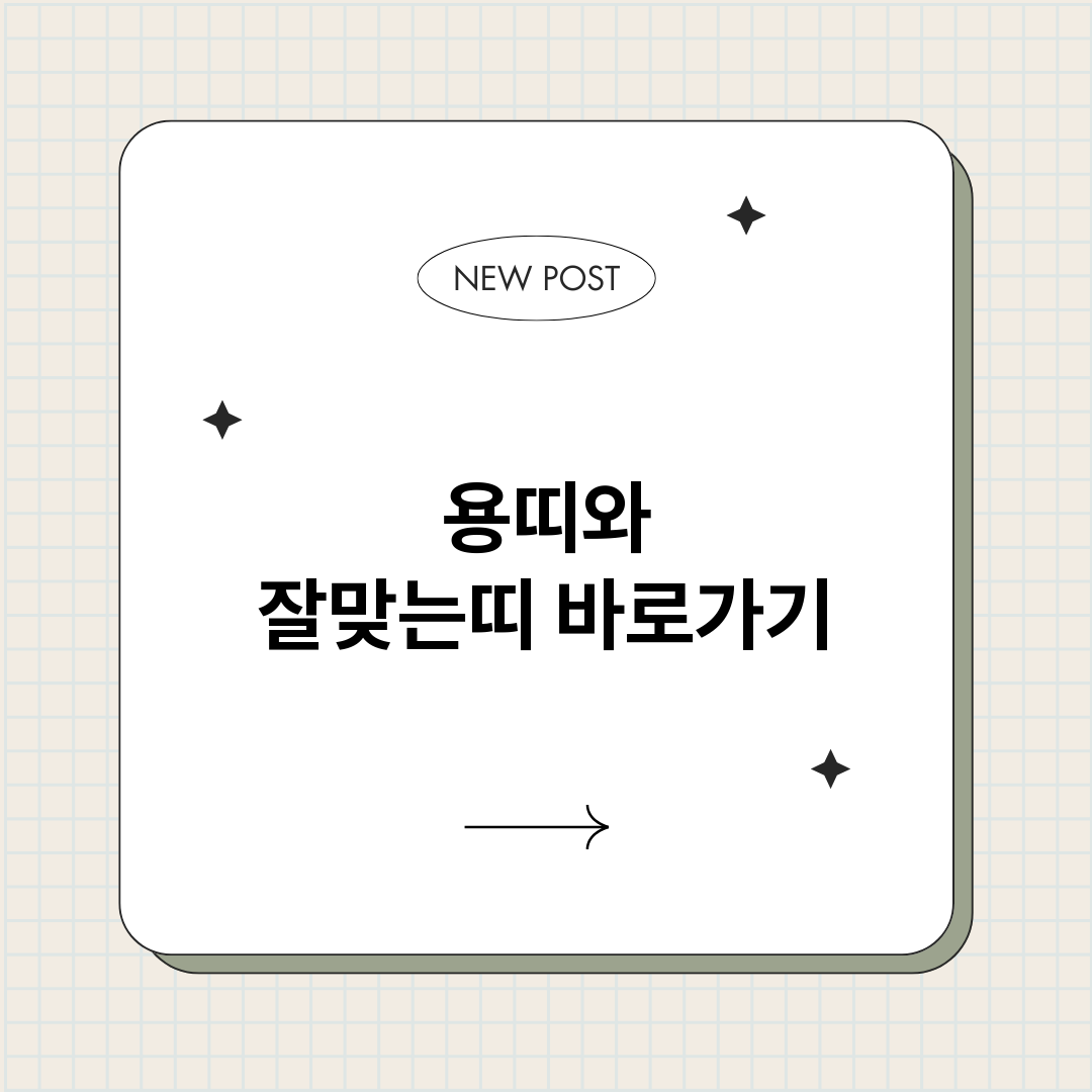 용띠와잘맞는띠_썸네일.png