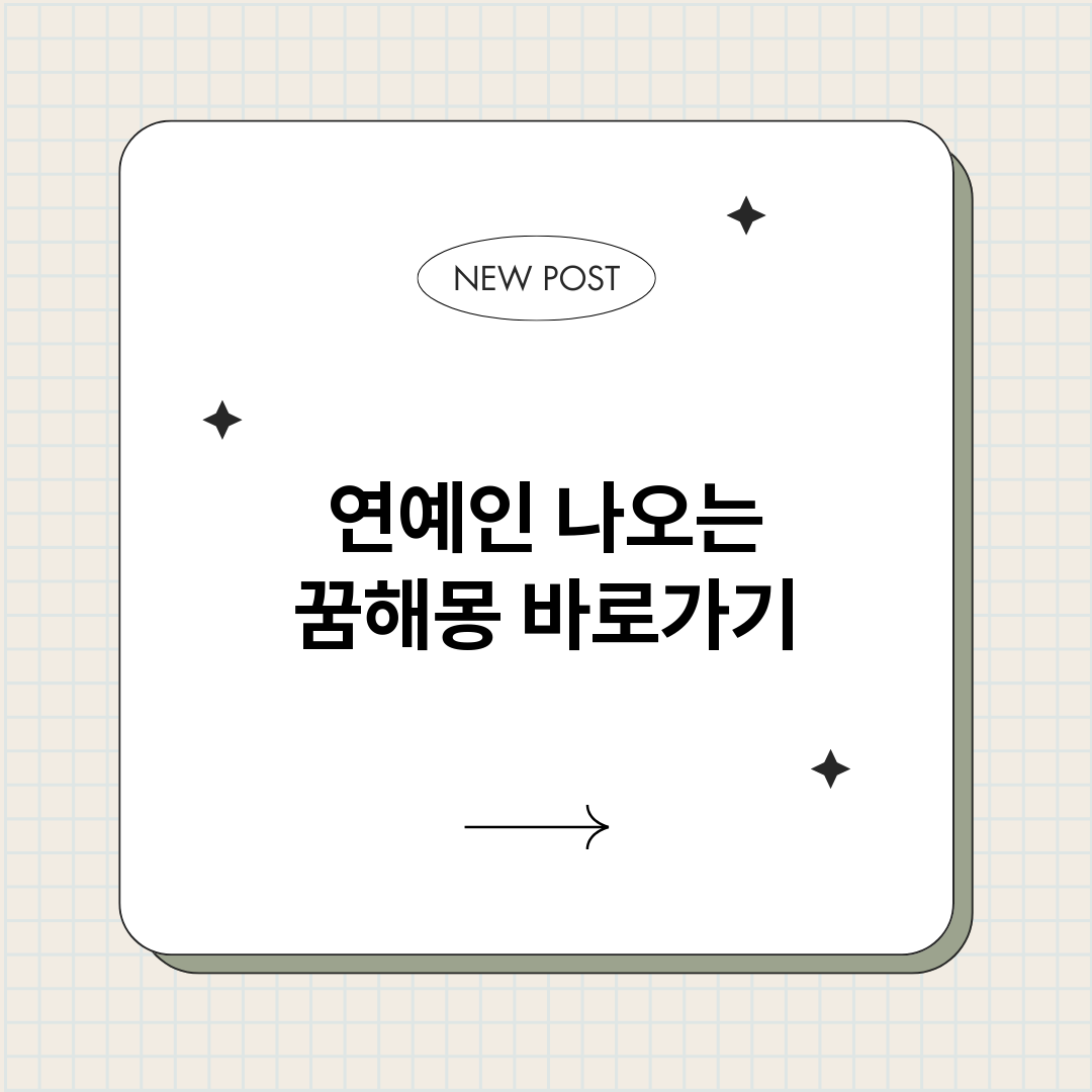연예인나오는꿈해몽_썸네일.png
