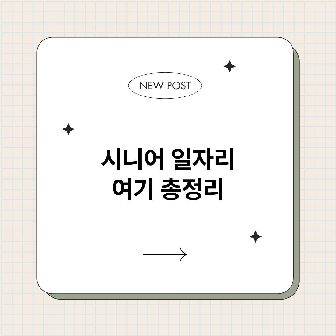 시니어일자리여기_썸네일.png