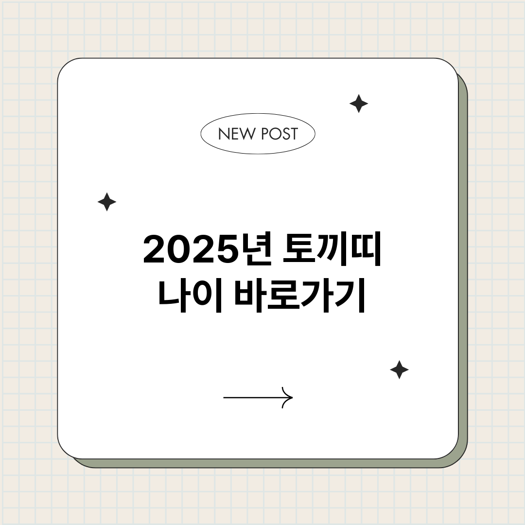 2025년토끼띠나이_썸네일.png