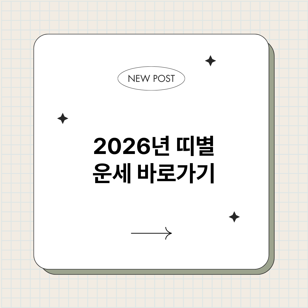 2026년띠별운세_썸네일.png