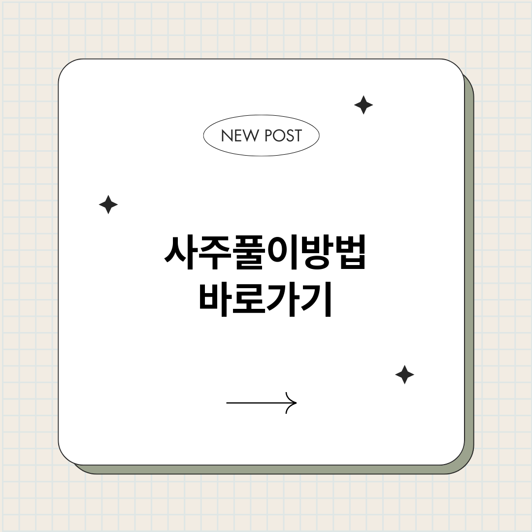 사주풀이방법_썸네일.png
