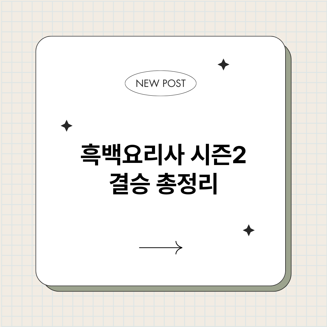 흑백요리사시즌2결승_썸네일.png