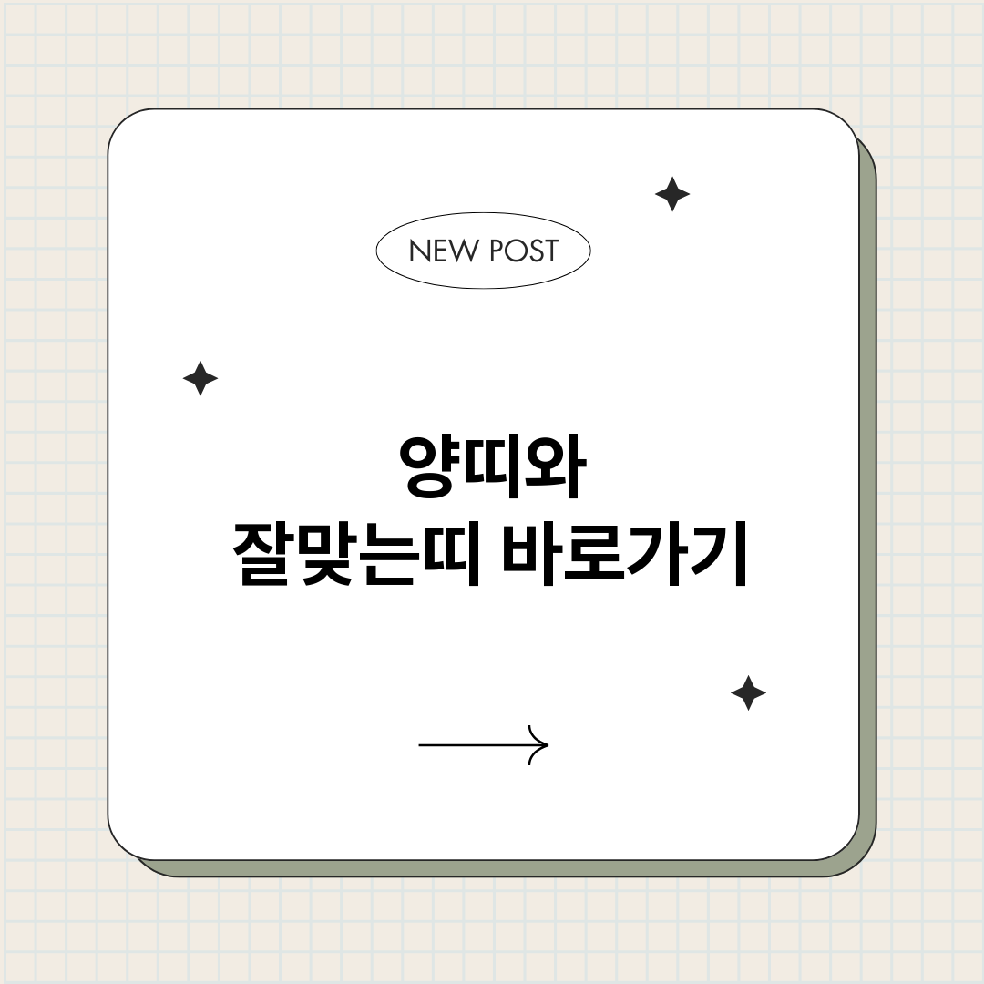 양띠와잘맞는띠_썸네일.png