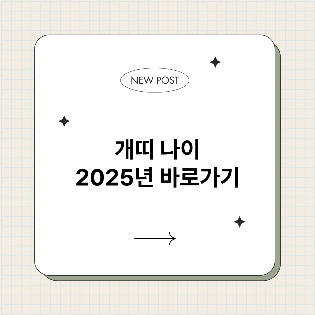 개띠나이2025년_썸네일.png