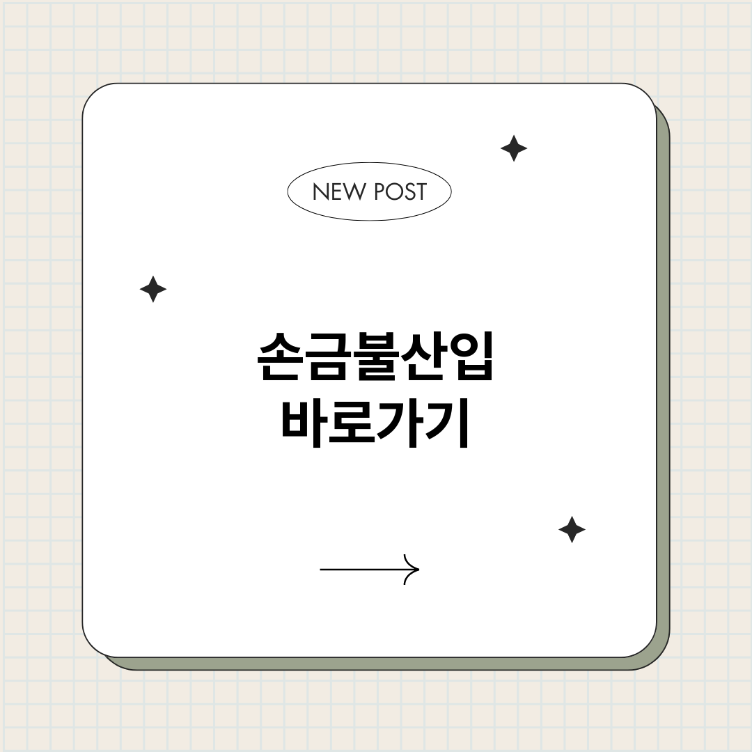 손금불산입_썸네일.png