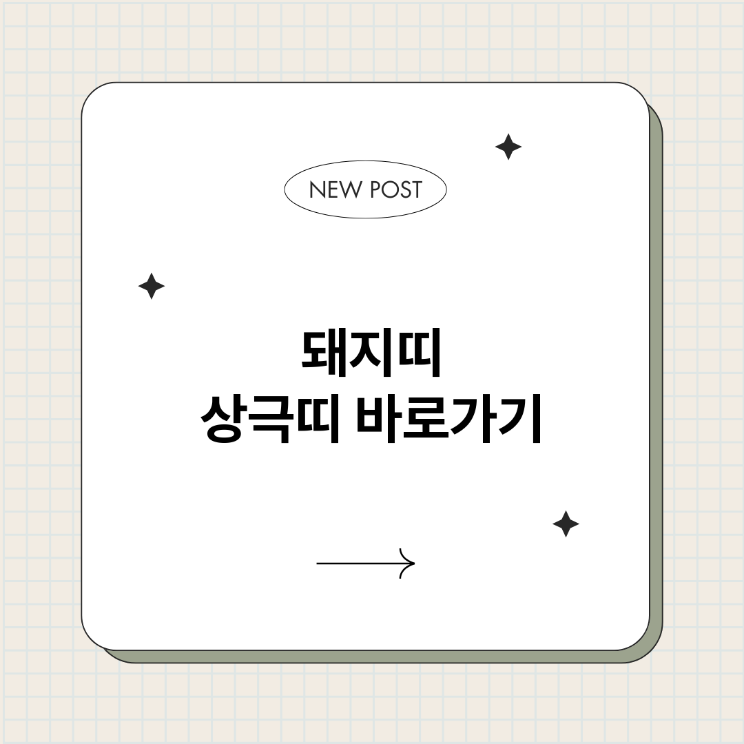 돼지띠상극띠_썸네일.png