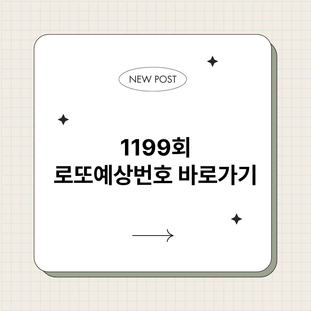 1199회로또예상번_썸네일.png