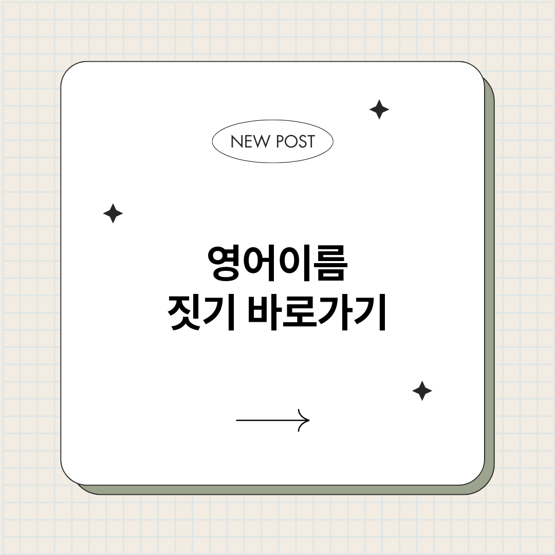 영어이름짓기_썸네일.png