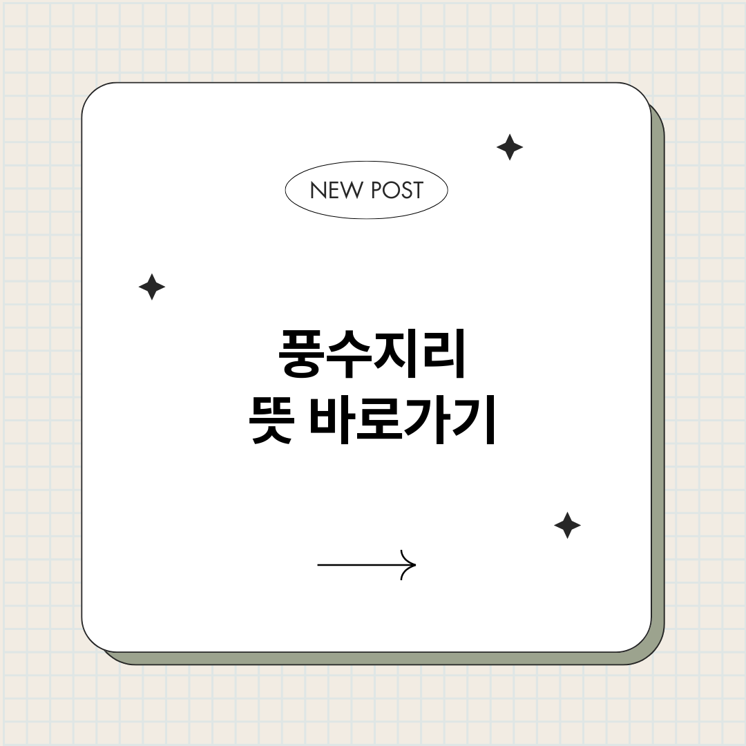 풍수지리뜻_썸네일.png