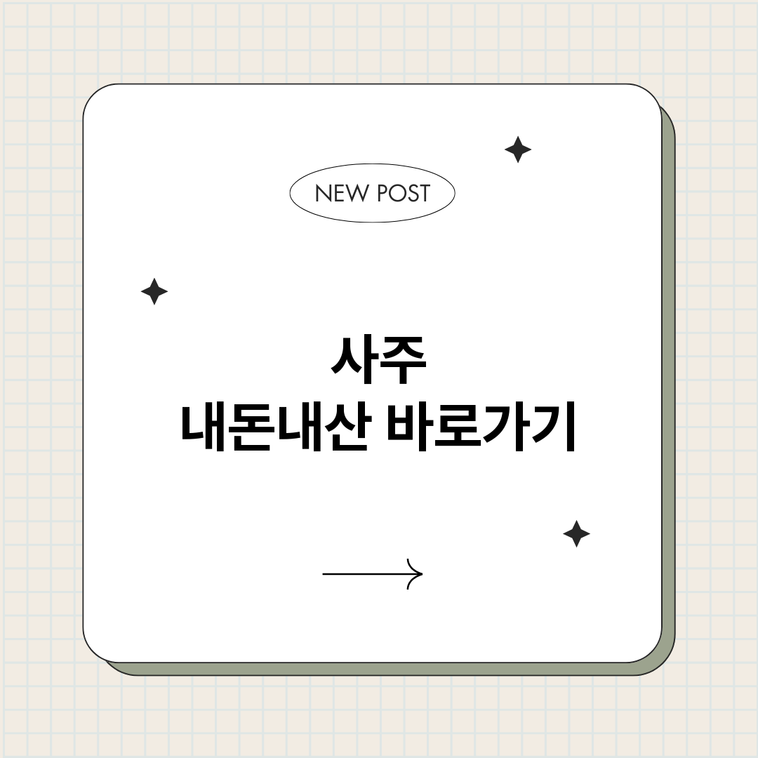 사주내돈내산_썸네일.png