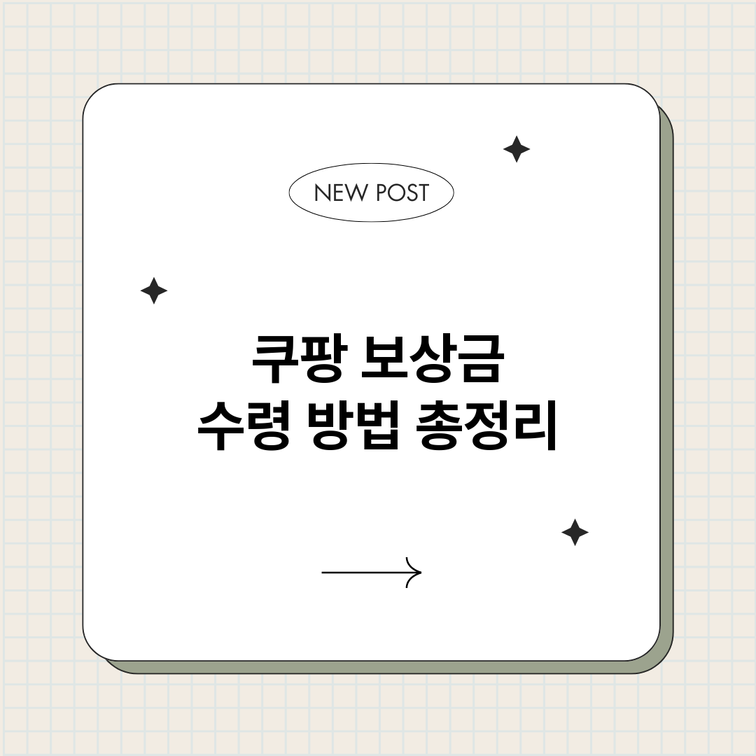 쿠팡보상금수령방법_썸네일.png