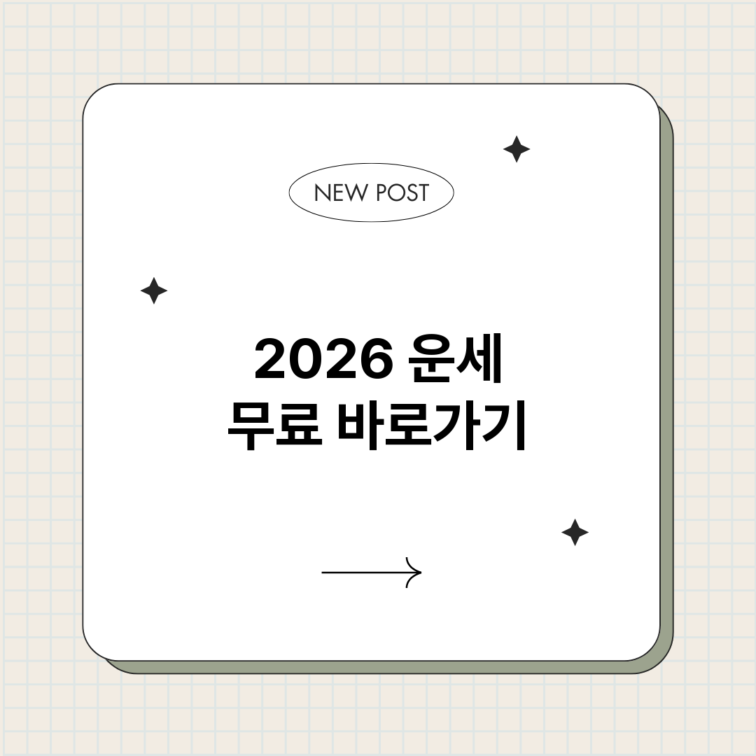 2026운세무료_썸네일.png