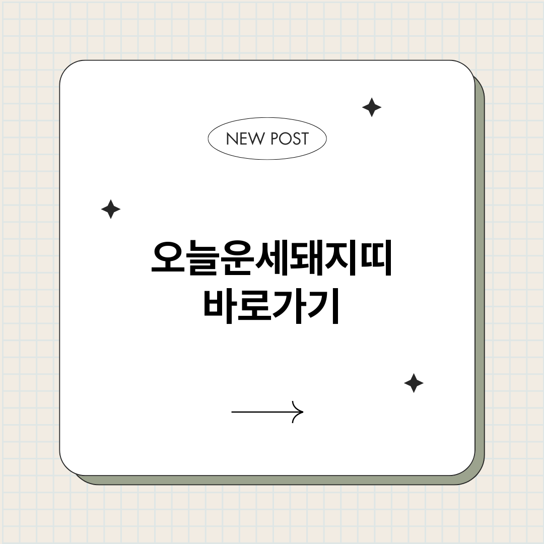 오늘운세돼지띠_썸네일.png