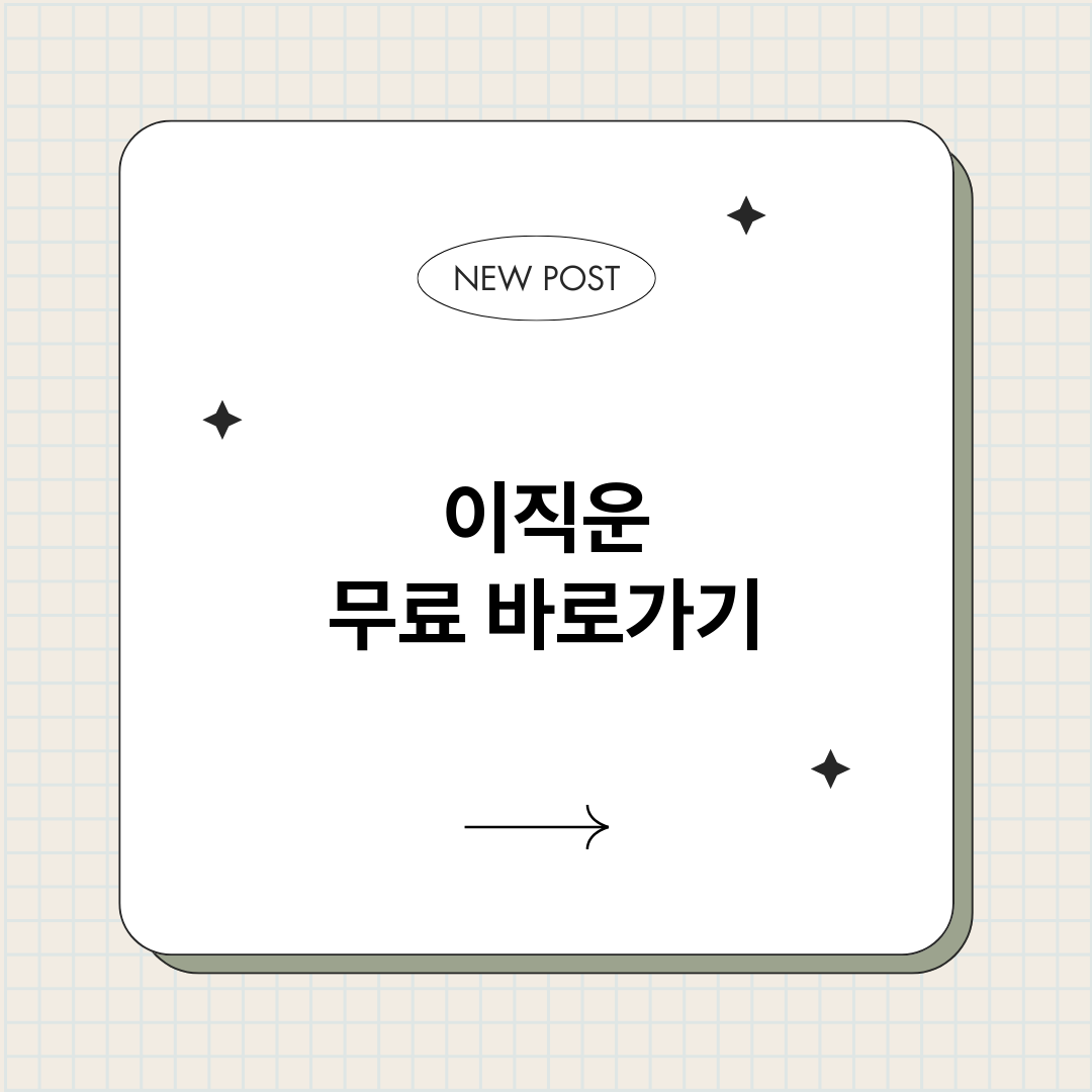 이직운무료_썸네일.png