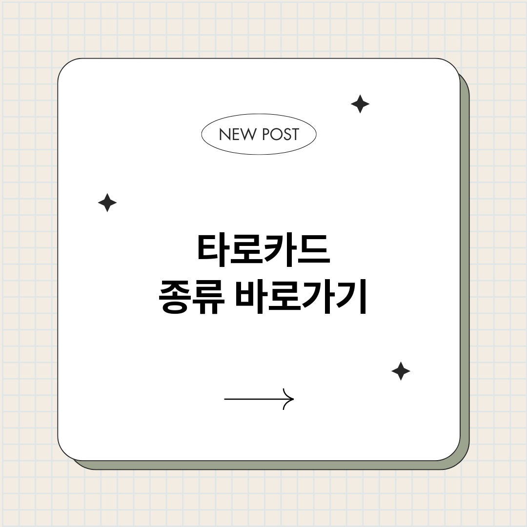 타로카드종류_썸네일.png