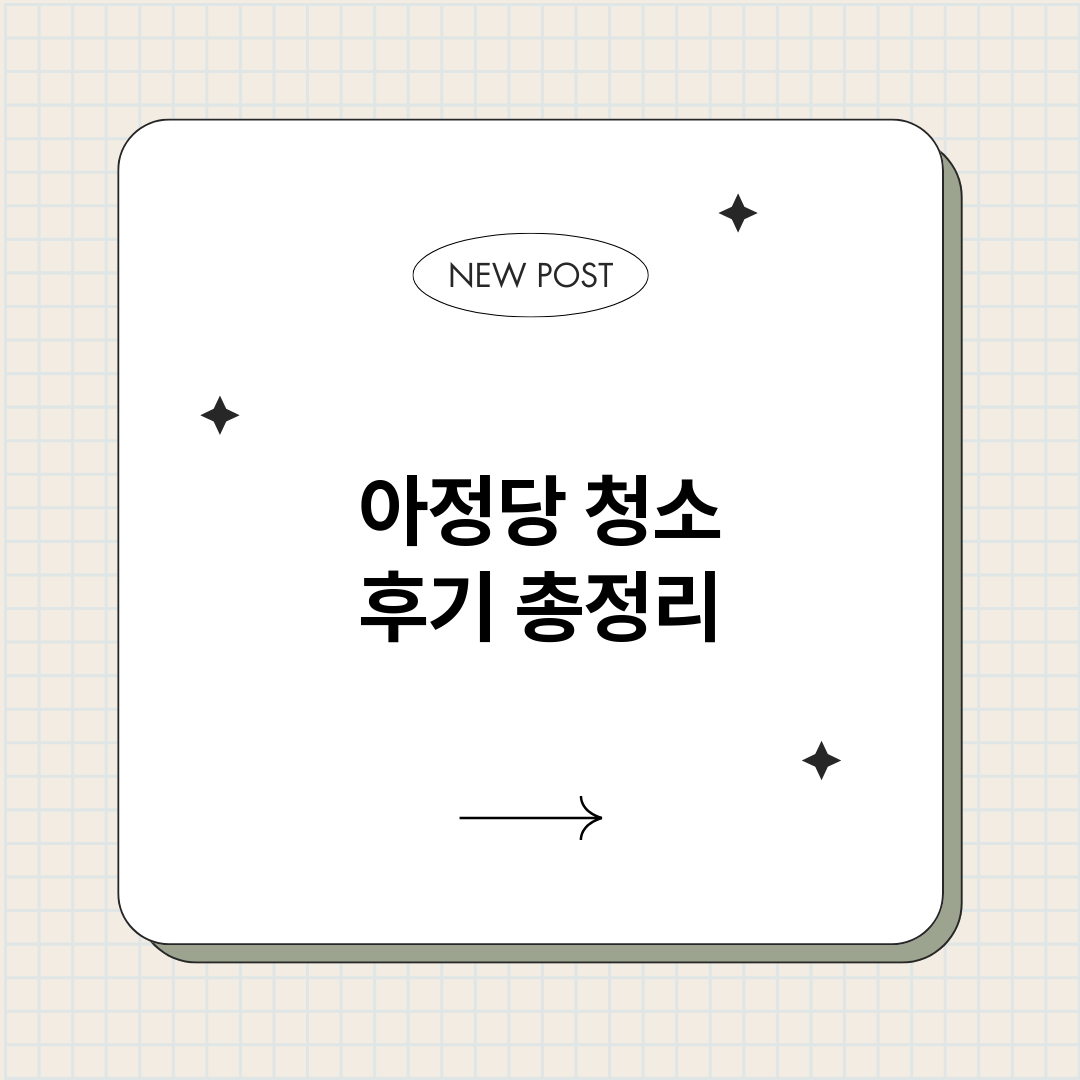 아정당청소후기_썸네일.png