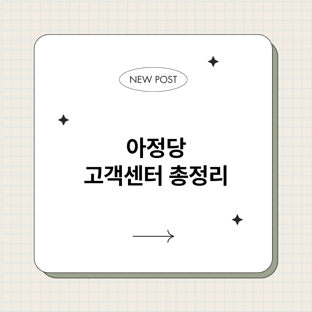 아정당고객센터_썸네일.png