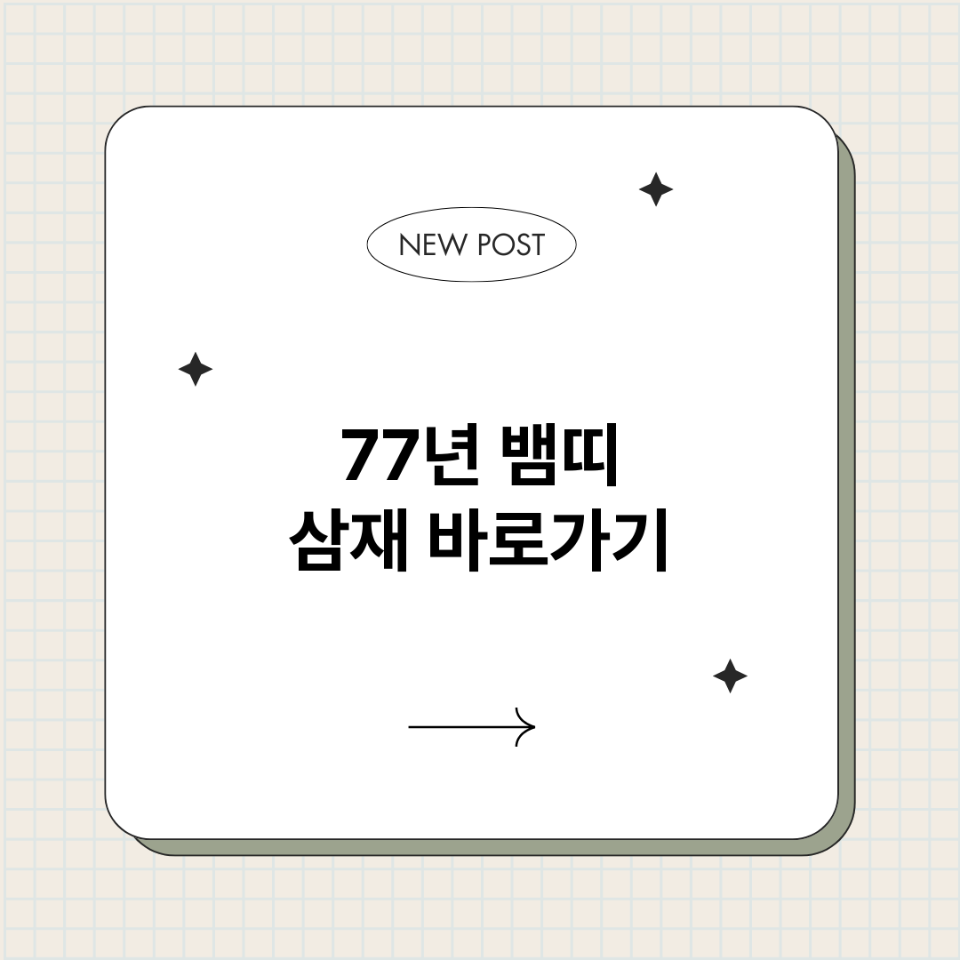 77년뱀띠삼재_썸네일.png