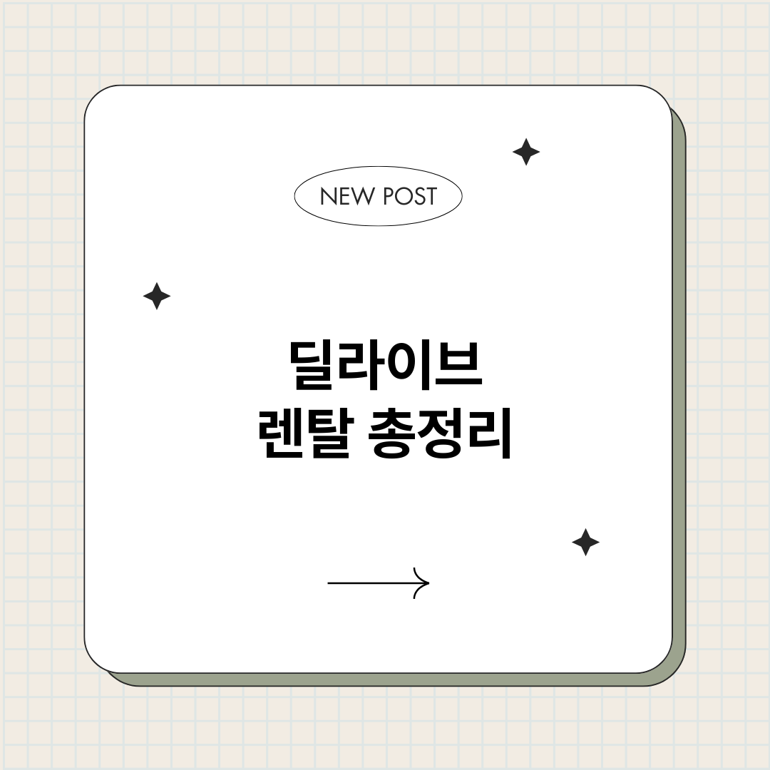 딜라이브렌탈_썸네일.png