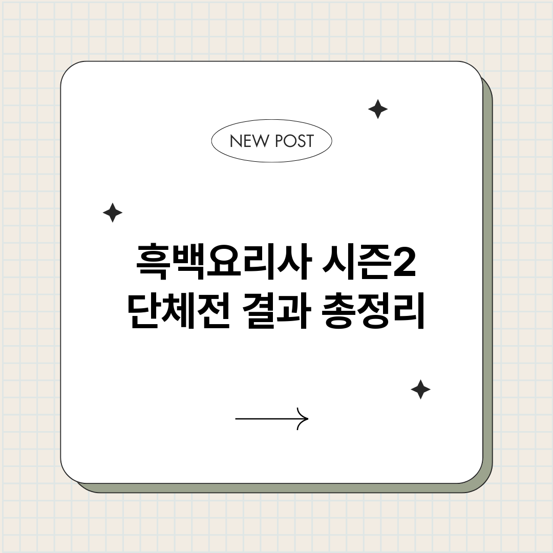 흑백요리사시즌2단체_썸네일.png