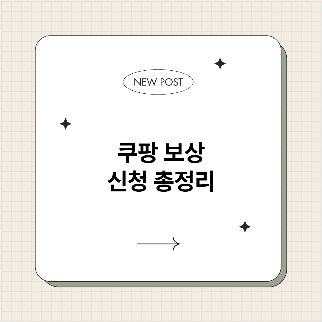 쿠팡보상신청_썸네일.png