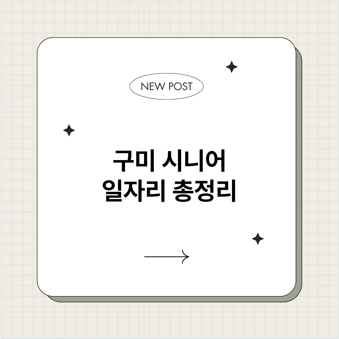 구미시니어일자리_썸네일.png